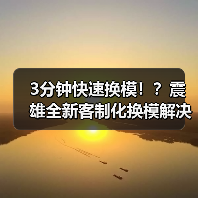 3分钟快速换模!?震雄全新客制化换模解决方案(图4) 3分钟快速换模!?震雄全新客制化换模解决方案(图4)