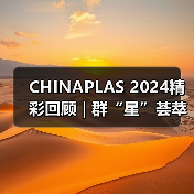 CHINAPLAS 2024精彩回顾 | 群“星”荟萃,开拓前行(图4) CHINAPLAS 2024精彩回顾 | 群“星”荟萃,开拓前行(图4)
