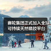 赛轮集团正式加入全球可持续天然橡胶平台(图4) 赛轮集团正式加入全球可持续天然橡胶平台(图4)