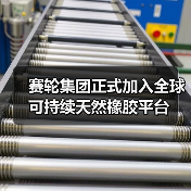 赛轮集团正式加入全球可持续天然橡胶平台(图2) 赛轮集团正式加入全球可持续天然橡胶平台(图2)