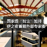 国家级“智囊”加持 | 伊之密首届外部专家委员会成立暨卓越工程师培养项目启动（图4）