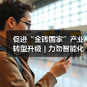 促进“金砖国家”产业转型升级 | 力劲智能化、数字化、绿色化制造解决方案亮相巴西(图2) 促进“金砖国家”产业转型升级 | 力劲智能化、数字化、绿色化制造解决方案亮相巴西(图2)