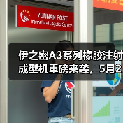 伊之密A3系列橡胶注射成型机重磅来袭,5月21日约定您!(图2) 伊之密A3系列橡胶注射成型机重磅来袭,5月21日约定您!(图2)