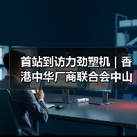 首站到访力劲塑机 | 香港中华厂商联合会中山科技考察团参访粤港澳大湾区企业(图4) 首站到访力劲塑机 | 香港中华厂商联合会中山科技考察团参访粤港澳大湾区企业(图4)
