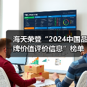 海天荣登“2024中国品牌价值评价信息”榜单(图2) 海天荣登“2024中国品牌价值评价信息”榜单(图2)