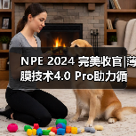 NPE 2024 完美收官|薄膜技术4.0 Pro助力循环包装产业发展(图4) NPE 2024 完美收官|薄膜技术4.0 Pro助力循环包装产业发展(图4)