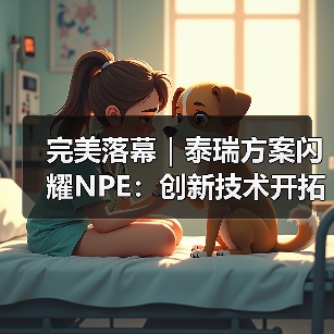 完美落幕｜泰瑞方案闪耀NPE：创新技术开拓橡塑领域新边界（图3）