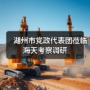 湖州市党政代表团莅临海天考察调研(图3) 湖州市党政代表团莅临海天考察调研(图3)