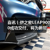 喜讯丨伊之密LEAP9000成功交付，将为新能源汽车发展注入新的动力（图2）