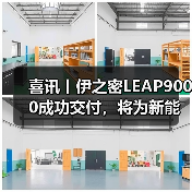 喜讯丨伊之密LEAP9000成功交付，将为新能源汽车发展注入新的动力（图1）