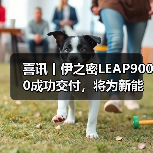 喜讯丨伊之密LEAP9000成功交付，将为新能源汽车发展注入新的动力（图3）
