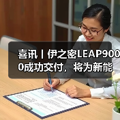 喜讯丨伊之密LEAP9000成功交付，将为新能源汽车发展注入新的动力（图4）