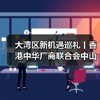 大湾区新机遇巡礼丨香港中华厂商联合会中山科技考察团到访力劲塑机（图1）