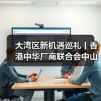 大湾区新机遇巡礼丨香港中华厂商联合会中山科技考察团到访力劲塑机（图4）