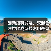 创新指引发展，双混色注拉吹成型技术闪耀Chinaplas国际橡塑展（图2）
