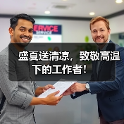 盛夏送清凉，致敬高温下的工作者！（图1）