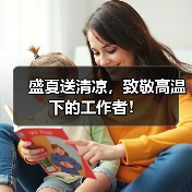 盛夏送清凉，致敬高温下的工作者！（图3）