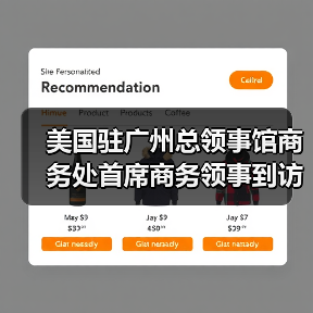 美国驻广州总领事馆商务处首席商务领事到访伊之密(图1) 美国驻广州总领事馆商务处首席商务领事到访伊之密(图1)