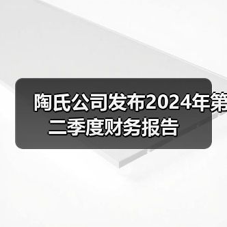 陶氏公司发布2024年第二季度财务报告（图2）