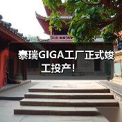 泰瑞GIGA工厂正式竣工投产！（图2）