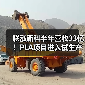 联泓新科半年营收33亿！PLA项目进入试生产（图4）