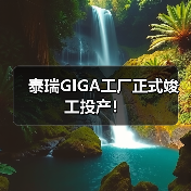 泰瑞GIGA工厂正式竣工投产！（图4）