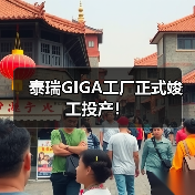 泰瑞GIGA工厂正式竣工投产！（图1）