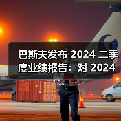 巴斯夫发布 2024 二季度业绩报告：对 2024 年业绩展望保持不变（图4）