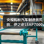 央视揭秘汽车制造新风貌，伊之密LEAP7000助力长安汽车智能化生产（图3）