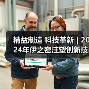 精益制造 科技革新 | 2024年伊之密注塑创新技术研讨会(河北站)顺利举办(图2) 精益制造 科技革新 | 2024年伊之密注塑创新技术研讨会(河北站)顺利举办(图2)