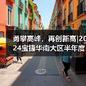 勇攀高峰,再创新高|2024宝捷华南大区半年度营销大会(图3) 勇攀高峰,再创新高|2024宝捷华南大区半年度营销大会(图3)