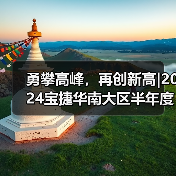 勇攀高峰,再创新高|2024宝捷华南大区半年度营销大会(图2) 勇攀高峰,再创新高|2024宝捷华南大区半年度营销大会(图2)