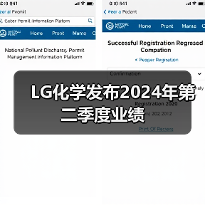 LG化学发布2024年第二季度业绩(图2) LG化学发布2024年第二季度业绩(图2)