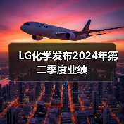 LG化学发布2024年第二季度业绩(图3) LG化学发布2024年第二季度业绩(图3)
