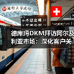 德库玛DKM拜访阿尔及利亚市场：深化客户关系与开拓新市场（图4）