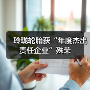 玲珑轮胎获“年度杰出责任企业”殊荣(图2) 玲珑轮胎获“年度杰出责任企业”殊荣(图2)