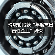 玲珑轮胎获“年度杰出责任企业”殊荣(图3) 玲珑轮胎获“年度杰出责任企业”殊荣(图3)