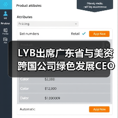 LYB出席广东省与美资跨国公司绿色发展CEO对话会,分享循环经济实践(图2) LYB出席广东省与美资跨国公司绿色发展CEO对话会,分享循环经济实践(图2)