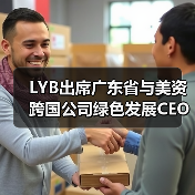LYB出席广东省与美资跨国公司绿色发展CEO对话会,分享循环经济实践(图4) LYB出席广东省与美资跨国公司绿色发展CEO对话会,分享循环经济实践(图4)