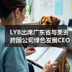 LYB出席广东省与美资跨国公司绿色发展CEO对话会,分享循环经济实践(图3) LYB出席广东省与美资跨国公司绿色发展CEO对话会,分享循环经济实践(图3)