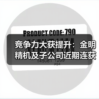 竞争力大获提升：金明精机及子公司近期连获5项国家专利