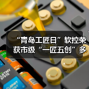 “青岛工匠日”软控荣获市级“一匠五创”多项表彰(图3) “青岛工匠日”软控荣获市级“一匠五创”多项表彰(图3)