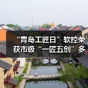 “青岛工匠日”软控荣获市级“一匠五创”多项表彰(图2) “青岛工匠日”软控荣获市级“一匠五创”多项表彰(图2)