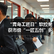 “青岛工匠日”软控荣获市级“一匠五创”多项表彰(图4) “青岛工匠日”软控荣获市级“一匠五创”多项表彰(图4)