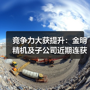 竞争力大获提升:金明精机及子公司近期连获5项国家专利(图3) 竞争力大获提升:金明精机及子公司近期连获5项国家专利(图3)