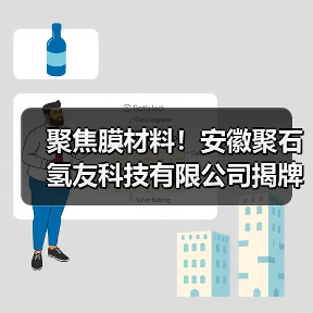 聚焦膜材料！安徽聚石氢友科技有限公司揭牌仪式圆满成功（图4）
