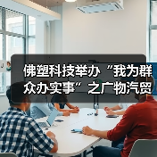 佛塑科技举办“我为群众办实事”之广物汽贸专属用车服务专场活动(图4) 佛塑科技举办“我为群众办实事”之广物汽贸专属用车服务专场活动(图4)
