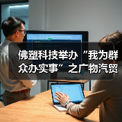 佛塑科技举办“我为群众办实事”之广物汽贸专属用车服务专场活动