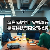 聚焦膜材料！安徽聚石氢友科技有限公司揭牌仪式圆满成功（图1）