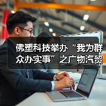 佛塑科技举办“我为群众办实事”之广物汽贸专属用车服务专场活动(图2) 佛塑科技举办“我为群众办实事”之广物汽贸专属用车服务专场活动(图2)
